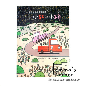 宫西达也小卡车系列 Tatsuya Picture Books Series - Trucks