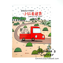 Load image into Gallery viewer, 宫西达也小卡车系列 Tatsuya Picture Books Series - Trucks
