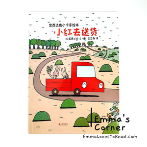 宫西达也小卡车系列 Tatsuya Picture Books Series - Trucks