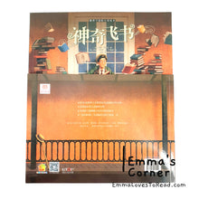 Load image into Gallery viewer, 神奇飞书 The Fantastic Flying Books of Mr. Morris Lessmore by William Joyce PBC
