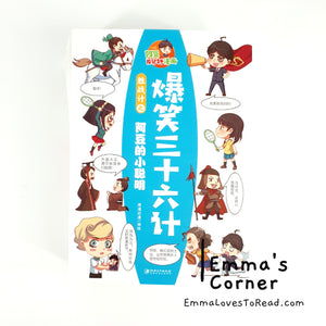 爆笑三十六计 Hilarious Thirty-Six Stratagems in Comic Style (6 books)