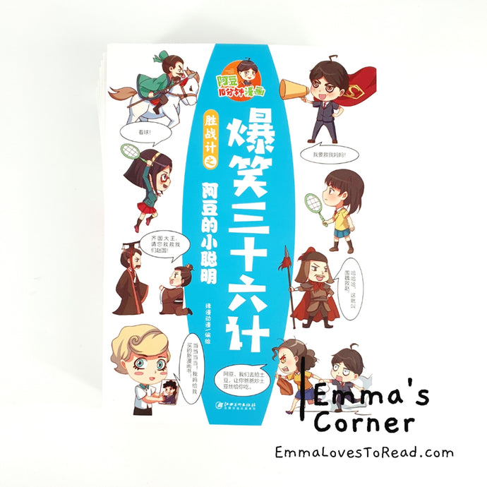 爆笑三十六计 Hilarious Thirty-Six Stratagems in Comic Style (6 books)