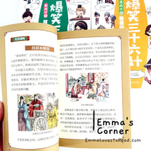 Load image into Gallery viewer, 爆笑三十六计 Hilarious Thirty-Six Stratagems in Comic Style (6 books)
