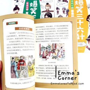 爆笑三十六计 Hilarious Thirty-Six Stratagems in Comic Style (6 books)