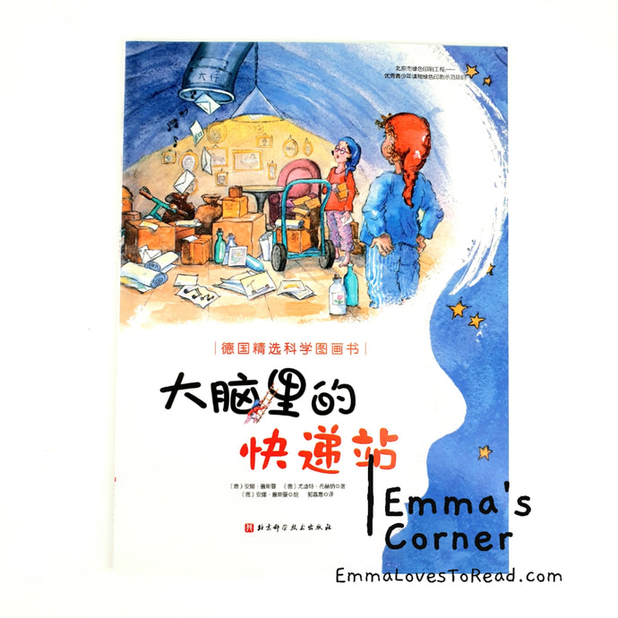 *Paperback* [Germany Origin] Chinese Children Picture Book: 大脑里的快递站 PBC