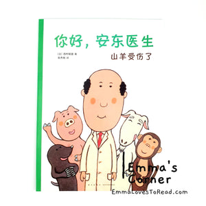 *Paperback* 你好, 安东医生: 山羊受伤了 by 西村敏雄 PBC