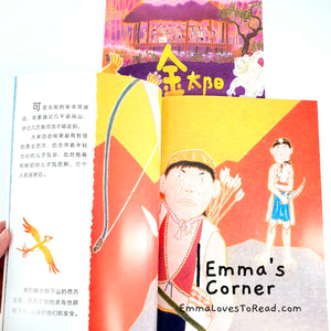 *Paperback* 金太阳银太阳 by 赖马 Chinese Picture Book PBC