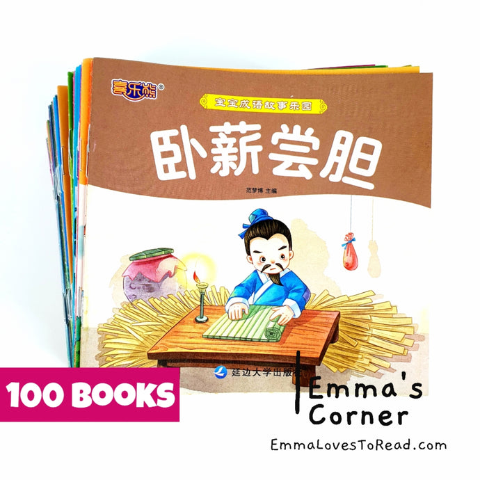 喜乐熊睡前成长绘本 (100 books) Chinese Short Stories with Hanyu Pinyin CHI