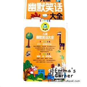 儿童幽默笑话大全 Chinese Joke Book for Kids with Hanyu Pinyin CHI