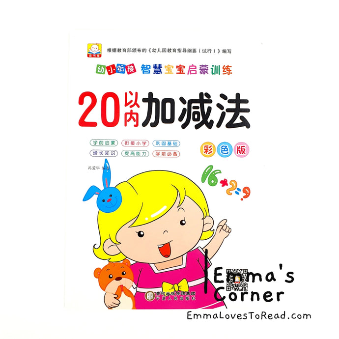 20以内加减法 Mathematics Addition Subtraction Workbook for Kindergarten Kids Kumon Practice Exercise Book CHI