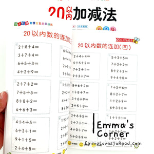 20以内加减法 Mathematics Addition Subtraction Workbook for Kindergarten Kids Kumon Practice Exercise Book CHI