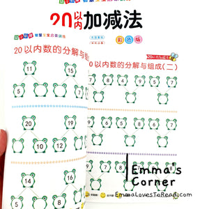 20以内加减法 Mathematics Addition Subtraction Workbook for Kindergarten Kids Kumon Practice Exercise Book CHI