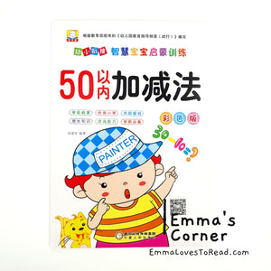 50以内加减法 Mathematics Addition Subtraction Workbook for Kindergarten Kids Kumon Practice Exercise Book CHI