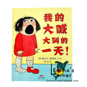 *Hardcover* 我的大喊大叫的一天 My Big Shouting Day! by Rebecca Patterson UK Origin Chinese Children Picture Book PBC