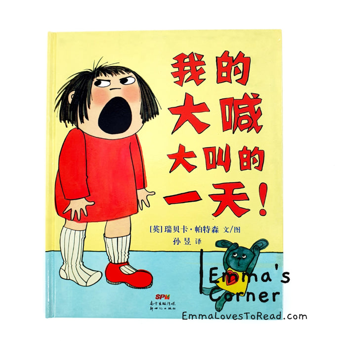 *Hardcover* 我的大喊大叫的一天 My Big Shouting Day! by Rebecca Patterson UK Origin Chinese Children Picture Book PBC