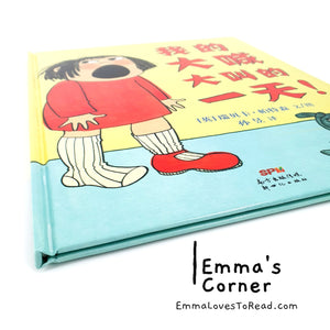 *Hardcover* 我的大喊大叫的一天 My Big Shouting Day! by Rebecca Patterson UK Origin Chinese Children Picture Book PBC