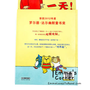 *Hardcover* 我的大喊大叫的一天 My Big Shouting Day! by Rebecca Patterson UK Origin Chinese Children Picture Book PBC