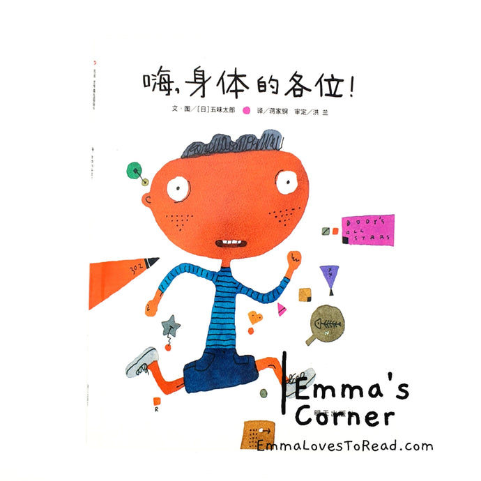 *Paperback* 嗨, 身体的各位! by 五味太郎 Tarō Gomi [Japan Origin] Chinese Picture Book PBC