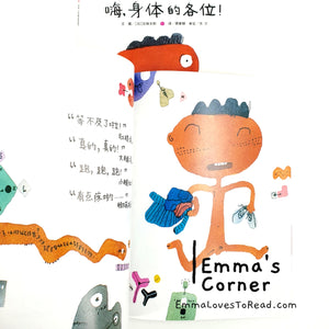 *Paperback* 嗨, 身体的各位! by 五味太郎 Tarō Gomi [Japan Origin] Chinese Picture Book PBC