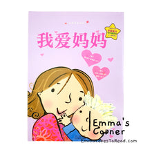 Load image into Gallery viewer, 我爱妈妈 I Love My Mommy by Giles Andreae PBC
