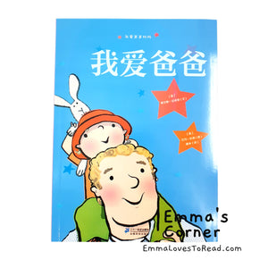 我爱爸爸 I Love My Daddy by Giles Andreae PBC