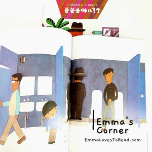 爸爸去哪儿了？by 五味太郎 Tarō Gomi [Japan Origin] Chinese Picture Book PBC