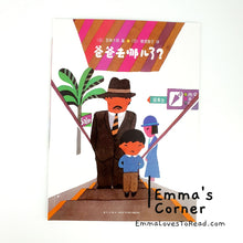 Load image into Gallery viewer, 爸爸去哪儿了？by 五味太郎 Tarō Gomi [Japan Origin] Chinese Picture Book PBC
