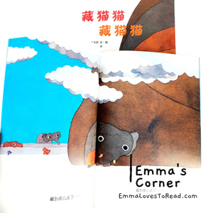 藏猫猫 藏猫猫 by 五味太郎 Tarō Gomi [Japan Origin] Chinese Picture Book PBC