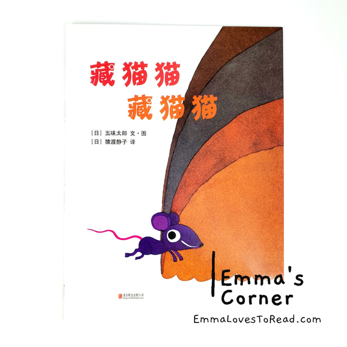 藏猫猫 藏猫猫 by 五味太郎 Tarō Gomi [Japan Origin] Chinese Picture Book PBC