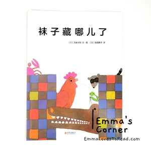 袜子藏哪儿了 by 五味太郎 Tarō Gomi [Japan Origin] Chinese Picture Book PBC