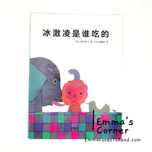 Load image into Gallery viewer, 冰激凌是谁吃的 by 五味太郎 Tarō Gomi [Japan Origin] Chinese Picture Book PBC
