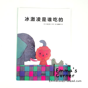 冰激凌是谁吃的 by 五味太郎 Tarō Gomi [Japan Origin] Chinese Picture Book PBC