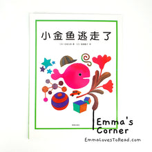 Load image into Gallery viewer, 小金魚逃走了 by 五味太郎 Tarō Gomi [Japan Origin] Chinese Children Book PBC
