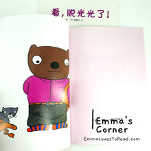 Load image into Gallery viewer, 看，脱光光了！by 五味太郎 Tarō Gomi [Japan Origin] Chinese Picture Book PBC
