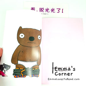 看，脱光光了！by 五味太郎 Tarō Gomi [Japan Origin] Chinese Picture Book PBC