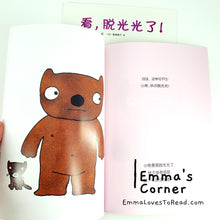 Load image into Gallery viewer, 看，脱光光了！by 五味太郎 Tarō Gomi [Japan Origin] Chinese Picture Book PBC
