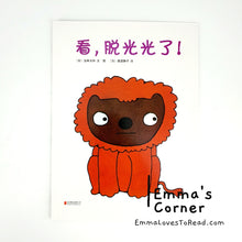 Load image into Gallery viewer, 看，脱光光了！by 五味太郎 Tarō Gomi [Japan Origin] Chinese Picture Book PBC
