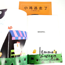 Load image into Gallery viewer, 小鸡逃走了 by 五味太郎 Tarō Gomi [Japan Origin] Chinese Picture Book PBC
