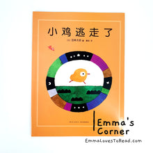 Load image into Gallery viewer, 小鸡逃走了 by 五味太郎 Tarō Gomi [Japan Origin] Chinese Picture Book PBC
