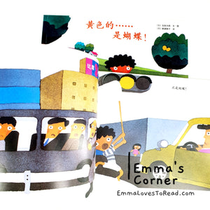 黄色的……是蝴蝶! by 五味太郎 Tarō Gomi [Japan Origin] Chinese Picture Book PBC