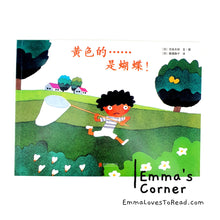 Load image into Gallery viewer, 黄色的……是蝴蝶! by 五味太郎 Tarō Gomi [Japan Origin] Chinese Picture Book PBC
