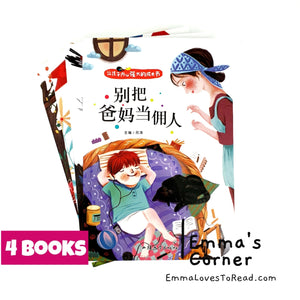 让孩子内心强大的成长书系列: 爸妈不是我的佣人 The Empowering Growth Book Series for Children with Hanyu Pinyin (4 books) CHI