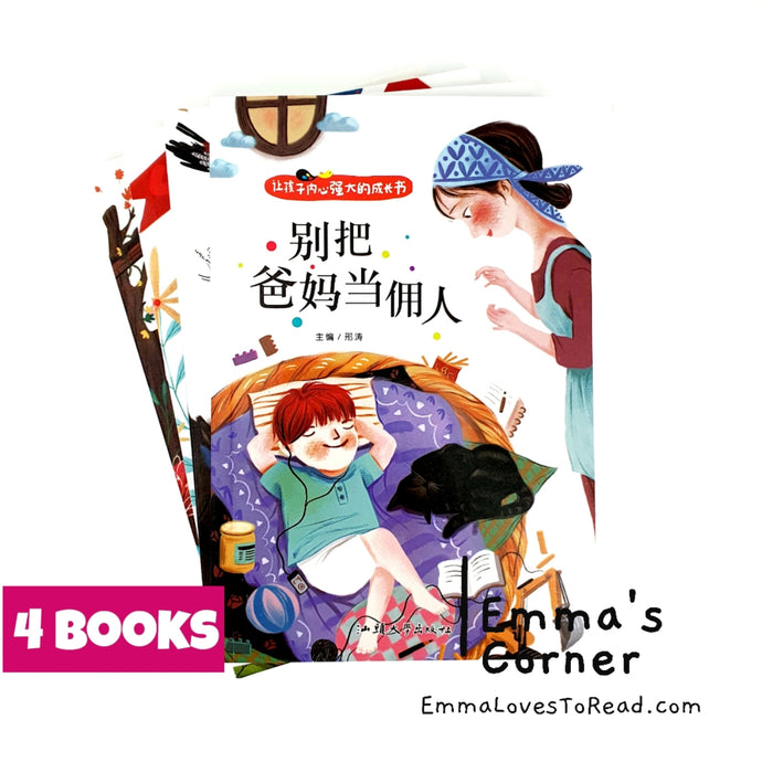 让孩子内心强大的成长书系列: 爸妈不是我的佣人 The Empowering Growth Book Series for Children with Hanyu Pinyin (4 books) CHI