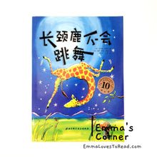 Load image into Gallery viewer, *Paperback* 长颈鹿不会跳舞 Giraffes Can&#39;t Dance by Giles Andreae PBC
