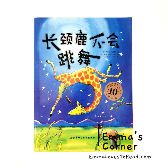 *Paperback* 长颈鹿不会跳舞 Giraffes Can't Dance by Giles Andreae PBC