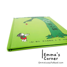 Load image into Gallery viewer, *Hardcover* 爱心树 The Giving Tree by Shel Silverstein PBC
