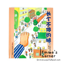 Load image into Gallery viewer, 长个不停的腿2 by 深见春夫 [Japan Origin] Translated Chinese Children Picture Book PBC
