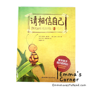 请相信自己 Die Kleine Hummel Bommel [Germany Origin] Translated Chinese Children Picture Book PBC