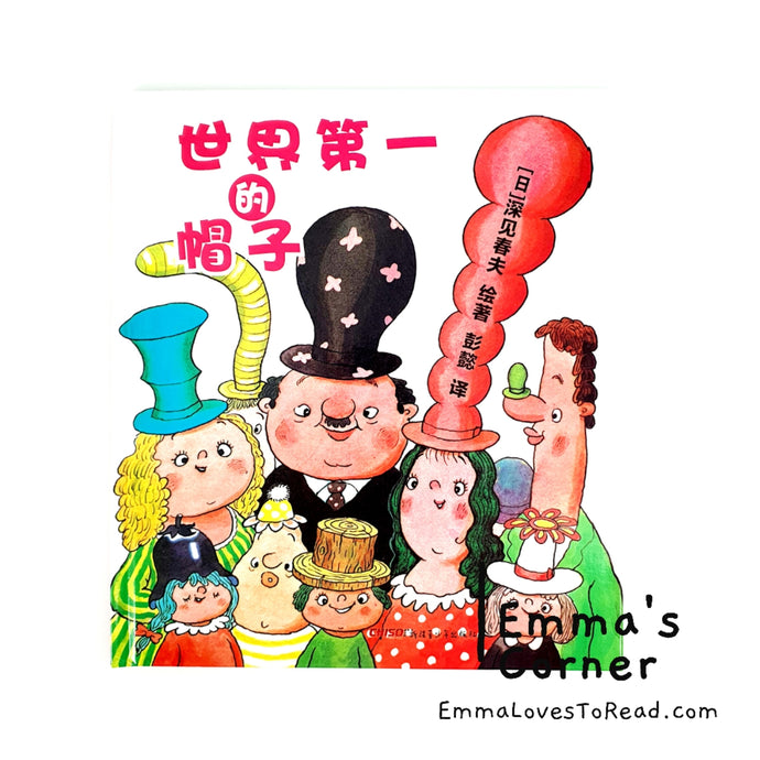 世界第一的帽子 by 深见春夫 [Japan Origin] Translated Chinese Children Picture Book PBC