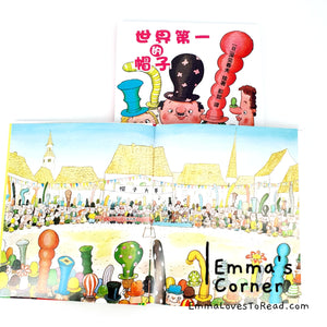 世界第一的帽子 by 深见春夫 [Japan Origin] Translated Chinese Children Picture Book PBC